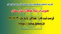 اطلاعیه ثبت نام دانشجویان در بنیاد نخبگان استان سمنان 